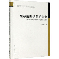 生命伦理学前沿探究 现代医疗技术中的生命伦理形态研究 田海平 著 社科 文轩网