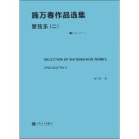 管弦乐 2 施万春 著 著 艺术 文轩网