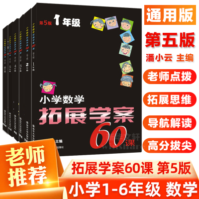 正版小学数学拓展学案60课一二三四五六年级全套6册 小学生123456年级辅导训练书数学思维训练奥数培优竞赛测试题LD丹