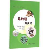 马铃薯成长记 熊兴耀,王万兴 主编;戴小枫 丛书主编 专业科技 文轩网