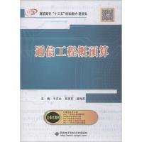 通信工程概预算 于正永 著 于正永,束美其,谌梅英 编 大中专 文轩网