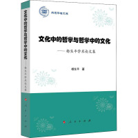 文化中的哲学与哲学中的文化——杨生平学术论文集 杨生平 著 社科 文轩网