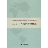 人权的哲学基础 熊万鹏 著 社科 文轩网