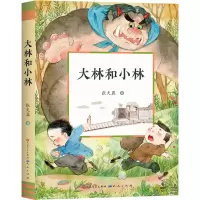 大林和小林 张天翼 著 少儿 文轩网