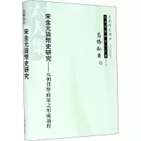 宋金元货币研究——元朝货币政策之形成过程 (日)高桥弘臣 著 林松涛 译 社科 文轩网