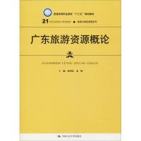 广东旅游资源概论 赵利民 龙梅 著 赵利民,龙梅 编 大中专 文轩网