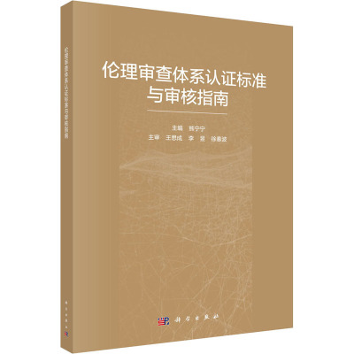 伦理审查体系认证标准与审核指南 熊宁宁 编 生活 文轩网