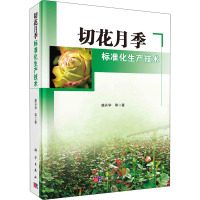 切花月季标准化生产技术 唐开学 等 著 专业科技 文轩网