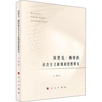 埃里克·赖特的社会主义新规划思想研究 马莲 著 社科 文轩网