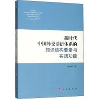 新时代中国外交话语体系的知识结构要素与实践功能 杨守明 著 社科 文轩网