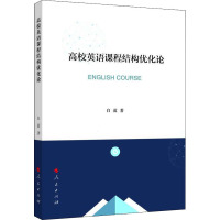 高校英语课程结构优化论 白蓝 著 文教 文轩网