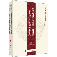 明清时期洱海周边生态环境变化与社会协调关系研究 吴晓亮,董雁伟,丁琼 编 社科 文轩网