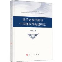 法兰克福学派与中国现代性构建研究 吕红霞 著 社科 文轩网