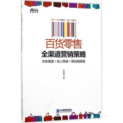 百货零售全渠道营销策略 陈继展 著 经管、励志 文轩网