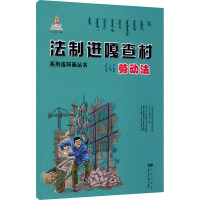 法制进嘎查村系列连环画丛书 劳动法 《法制进嘎查村系列连环画丛书》编委会 编 社科 文轩网