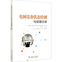 电网设备状态检测与故障诊断 何文林,国网浙江省电力公司电力科学研究院 编 专业科技 文轩网