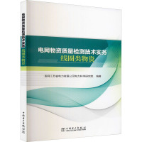 电网物资质量检测技术实务 线圈类物资 国网江苏省电力有限公司电力科学研究院 编 专业科技 文轩网