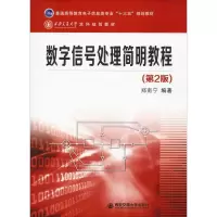 数字信号处理简明教程(第2版) 郑南宁 著 大中专 文轩网