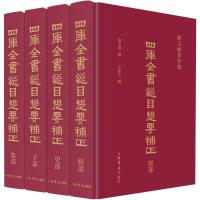 四库全书总目提要补正(全4册) 胡玉缙,王欣夫 文学 文轩网