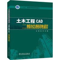 土木工程CAD二维绘图教程 王莹,张华 编 大中专 文轩网