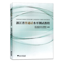 浙江省普通话水平测试教程 浙江省语言文字工作委员会,浙江省语言文字工作者协会 编 文教 文轩网