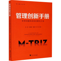 管理创新手册 管理问题的系统化解决方案 姚威 等 著 经管、励志 文轩网