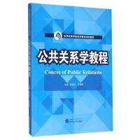 公共关系学教程/邵继红 邵继红、李桂陵 主编 著作 大中专 文轩网