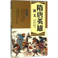 隋唐英雄演义 (清)褚人获 原著;新开明 改编 著 文教 文轩网