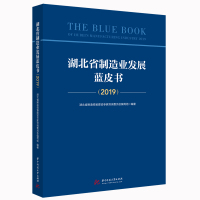 湖北省制造业发展蓝皮书(2019) 湖北省制造强省建设专家咨询委员会编写组 著 经管、励志 文轩网