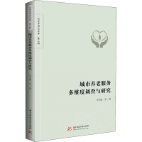 城市养老服务多维度调查与研究 马冬梅 等 著 经管、励志 文轩网