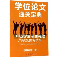 学位论文通关宝典 尔雅老师 著 经管、励志 文轩网