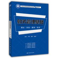 财务管理基础:理论.实务.案例.实训/徐哲等 徐哲,李贺,路萍 著 大中专 文轩网