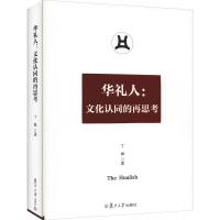 华礼人:文化认同的再思考 丁敏 著 经管、励志 文轩网