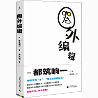 圈外编辑 (日)都筑响一 著 黄鸿砚 译 经管、励志 文轩网