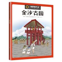 金沙古国 成都金沙遗址博物馆,刘可 编 刘可 绘 少儿 文轩网