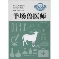 羊场兽医师 魏战勇,宁长申 编 专业科技 文轩网