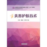 美容护肤技术 孙晶,蔡成功,申芳芳 编 大中专 文轩网