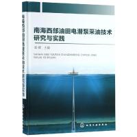 南海西部油田电潜泵采油技术研究与实践 崔嵘 主编 著 专业科技 文轩网