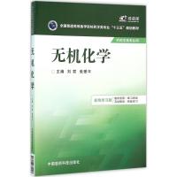 无机化学 刘君,张爱平 主编 著作 大中专 文轩网