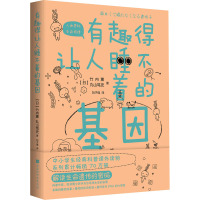 有趣得让人睡不着的基因 (日)竹内薫,(日)丸山笃史 著 刘子璨 译 文教 文轩网