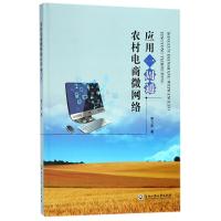 农村电商微网络应用一周通 郭飞军 著作 经管、励志 文轩网