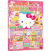 超可爱3D立体泡泡贴纸书 Hello Kitty去购物·购物中心篇 日本三丽鸥股份有限公司 编 王丽 译 少儿 文轩网