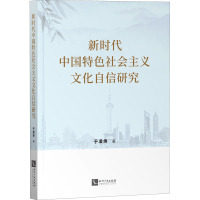 新时代中国特色社会主义文化自信研究 于凌炜 著 社科 文轩网