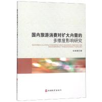 国内旅游消费对扩大内需的多维度影响研究 张丽峰 著 社科 文轩网