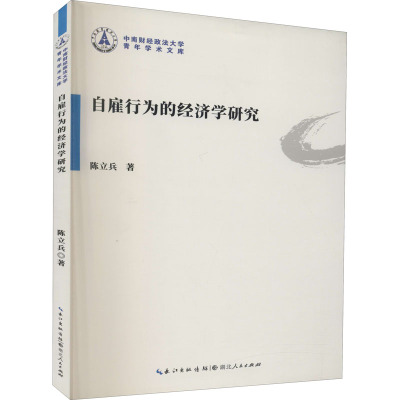 自雇行为的经济学研究 陈立兵 著 经管、励志 文轩网