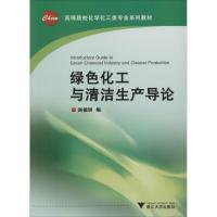 绿色化工与清洁生产导论 无 著 赵德明 编 大中专 文轩网