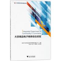大宗商品电子商务综合实验 徐妙君,杭州高达软件系统股份有限公司 主编 大中专 文轩网