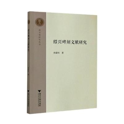 绍兴碑刻文献研究 尚磊明 著 社科 文轩网