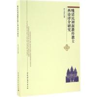 晚清民初新教传教士西诗译介研究 罗文军 著 文学 文轩网