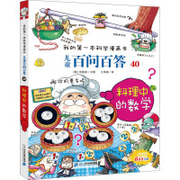 儿童百问百答 40 料理中的数学 (韩)申惠英 著 王雨婷 译 少儿 文轩网